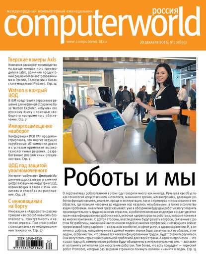 Открытые системы — Журнал Computerworld Россия №20/2016