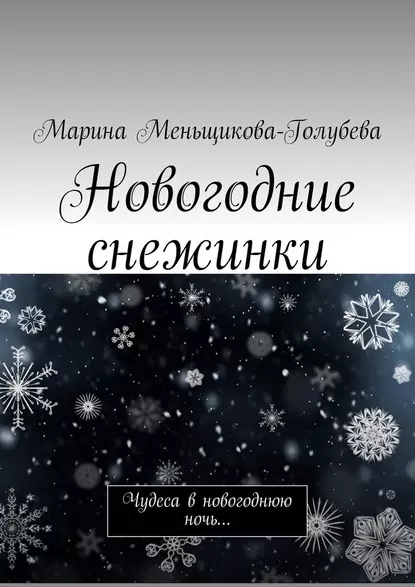 Обложка книги Новогодние снежинки. Чудеса в новогоднюю ночь…, Марина Меньщикова-Голубева