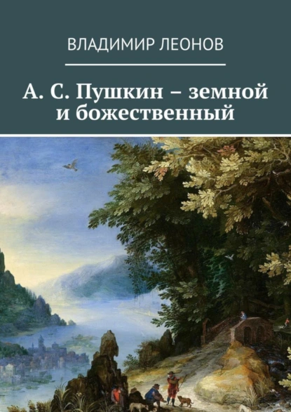 Обложка книги А. С. Пушкин – земной и божественный, Владимир Леонов