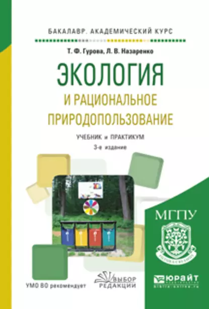 Обложка книги Экология и рациональное природопользование 3-е изд., испр. и доп. Учебник и практикум для академического бакалавриата, Татьяна Федоровна Гурова