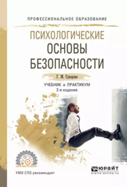 Обложка книги Психологические основы безопасности 2-е изд., испр. и доп. Учебник и практикум для СПО, Галина Михайловна Суворова