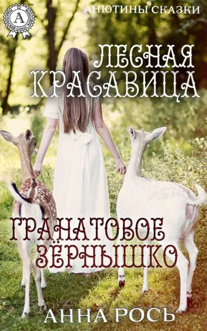 Обложка книги Гранатовое зернышко. Лесная красавица, Анна Рось