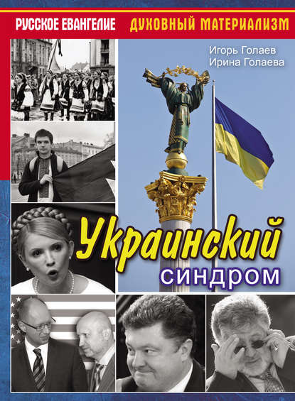 

Украинский синдром