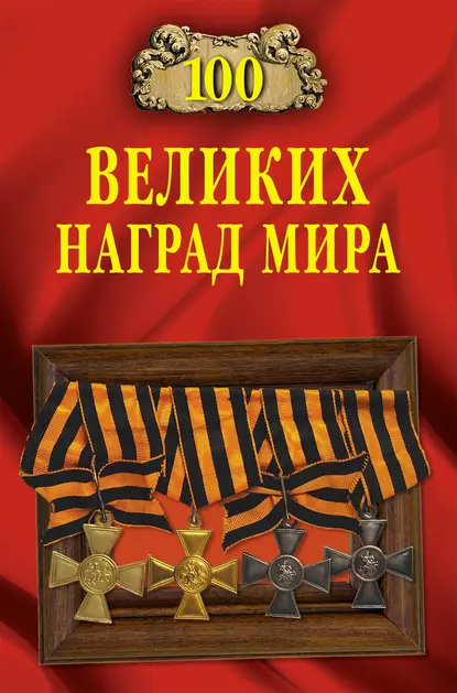 Обложка книги 100 великих наград мира, Вячеслав Бондаренко