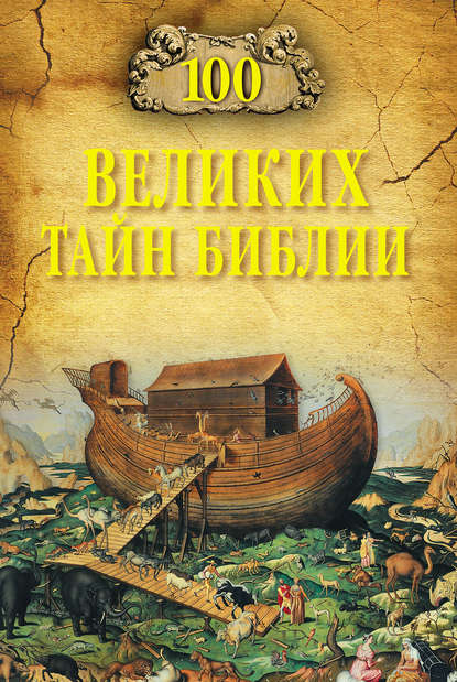 Анатолий Бернацкий — 100 великих тайн Библии