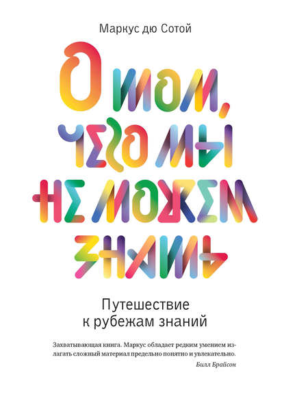 

О том, чего мы не можем знать. Путешествие к рубежам знаний