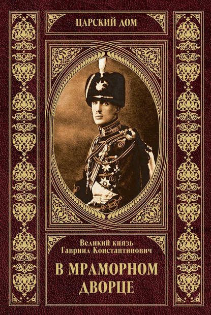 Великий Князь Гавриил Константинович Романов — В Мраморном дворце