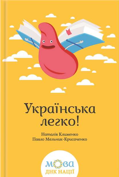 

Українська легко!