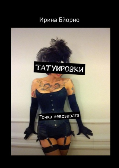 Серафим Попов — Татуировки. Истории современников