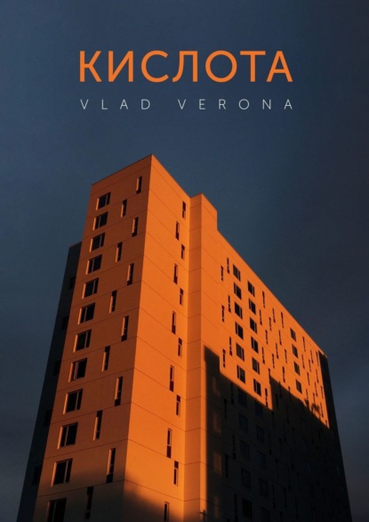 Vlad Verona — Дождь, живущий вместе со мной… Стихи за горизонтом тумана
