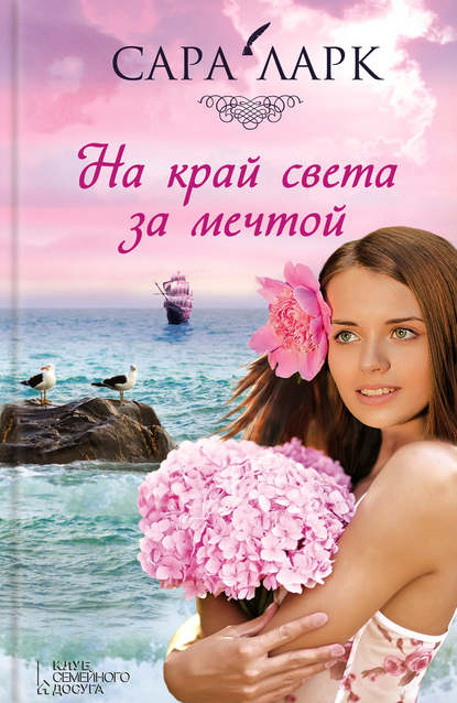 

На край света за мечтой