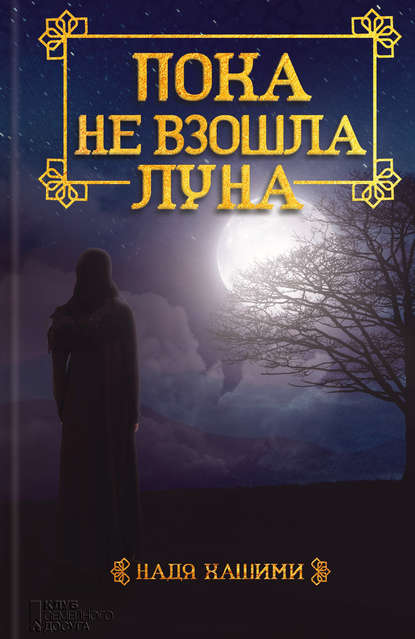 

Пока не взошла луна