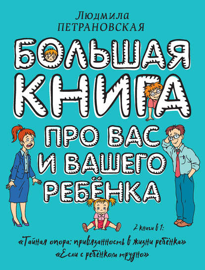 Людмила Петрановская — Большая книга про вас и вашего ребенка