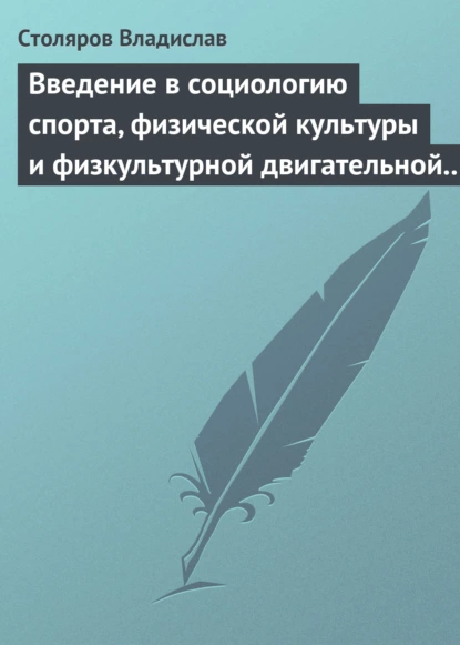 Обложка книги Введение в социологию спорта, физической культуры и физкультурной двигательной деятельности, Владислав Иванович Столяров