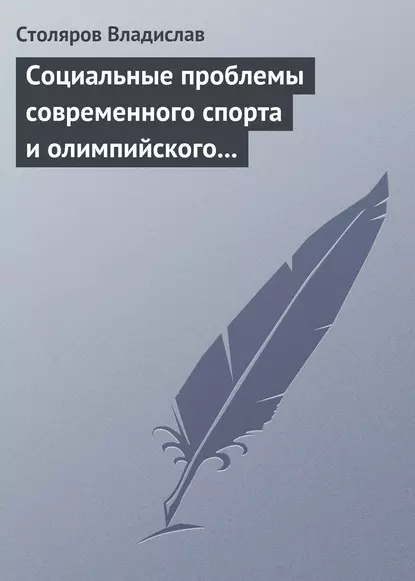 Обложка книги Социальные проблемы современного спорта и олимпийского движения (гуманистический и диалектический анализ), Владислав Иванович Столяров