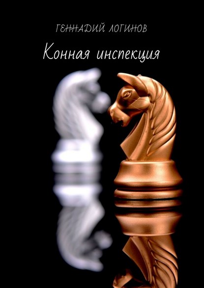 Геннадий Викторович Логинов — Конная инспекция. История шахматного коня