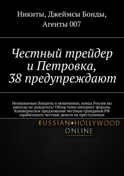 

Честный трейдер и Петровка, 38 предупреждают. Неуважаемые бандиты и мошенники, конца России вы никогда не дождетесь! Обзор темы интернет-форума. Коммерческое предложение честным гражданам РФ зарабатывать честные деньги на преступниках