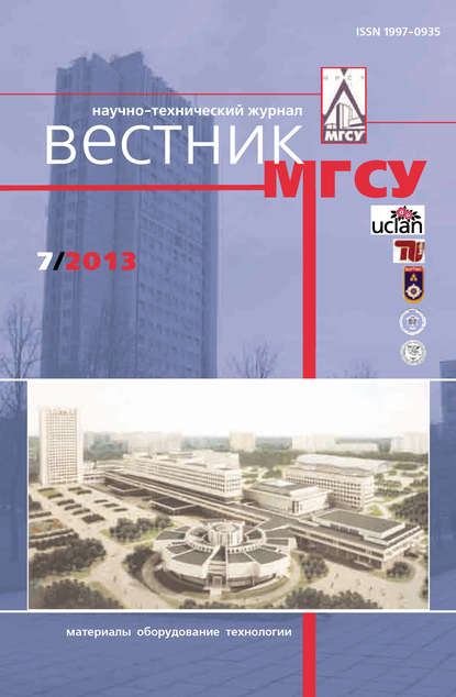 Вестник МГСУ №7 2013