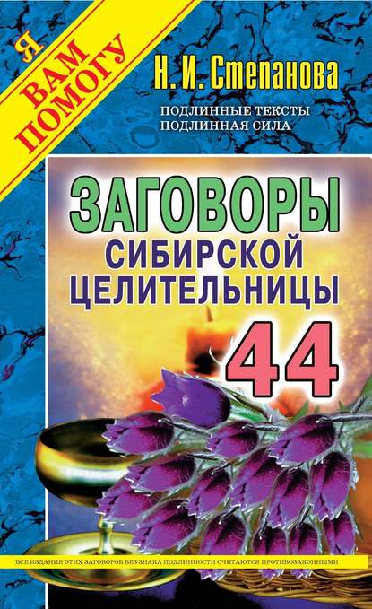 

Заговоры сибирской целительницы. Выпуск 44