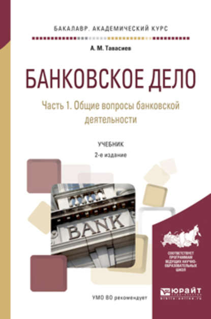 

Банковское дело в 2 ч. Часть 1. Общие вопросы банковской деятельности 2-е изд., пер. и доп. Учебник для академического бакалавриата