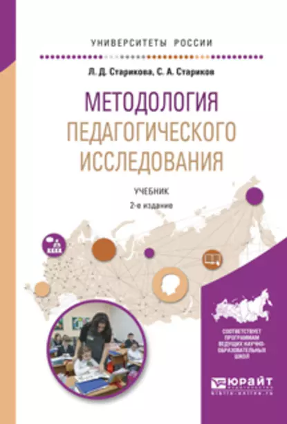 Обложка книги Методология педагогического исследования 2-е изд., испр. и доп. Учебник для академического бакалавриата, Сергей Александрович Стариков