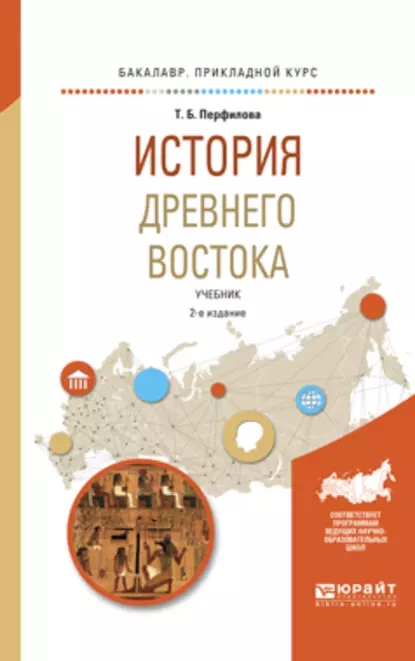 Обложка книги История древнего востока 2-е изд., пер. и доп. Учебник для академического бакалавриата, Татьяна Борисовна Перфилова