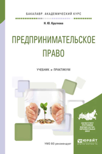 

Предпринимательское право. Учебник и практикум для академического бакалавриата