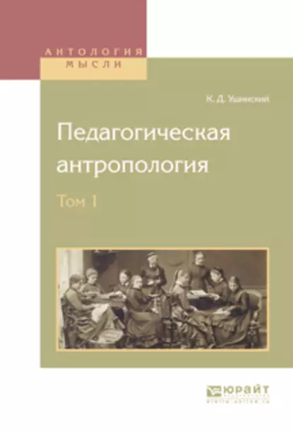 Обложка книги Педагогическая антропология в 2 т. Том 1, Константин Ушинский