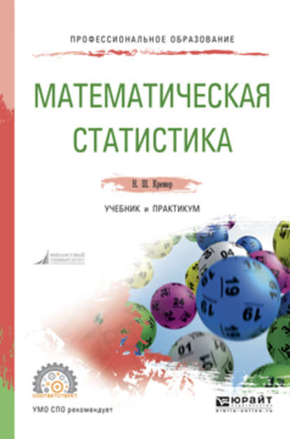 Наум Шевелевич Кремер — Математическая статистика. Учебник и практикум для СПО