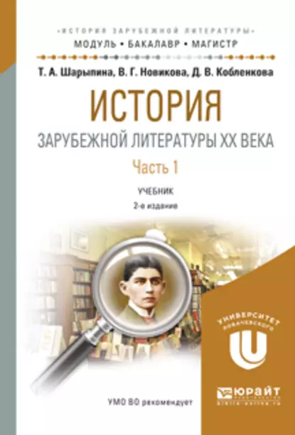 Обложка книги История зарубежной литературы XX века в 2 ч. Часть 1 2-е изд., испр. и доп. Учебник для бакалавриата и магистратуры, Вера Григорьевна Новикова