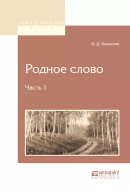 Обложка книги Родное слово в 2 ч. Часть 1, Константин Ушинский