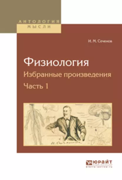 Обложка книги Физиология. Избранные произведения в 4 ч. Часть 1, Иван Михайлович Сеченов