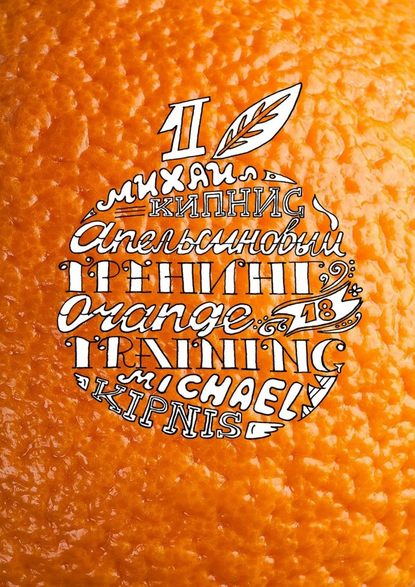 Михаил Шаевич Кипнис - Апельсиновый тренинг 18. Игры и упражнения на знакомство
