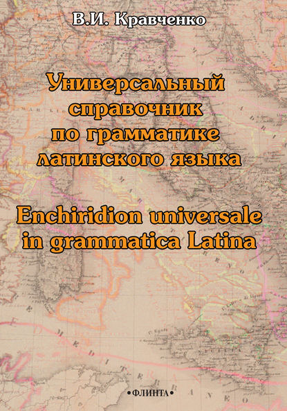Универсальный справочник по грамматике латинского языка / Enchiridion universale in grammatica Latina