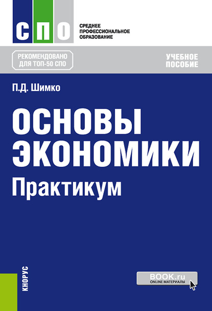 

Основы экономики. Практикум