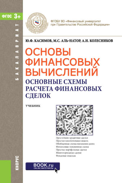 Ю. Ф. Касимов - Основы финансовых вычислений. Основные схемы расчета финансовых сделок