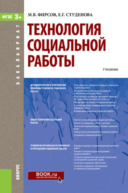 Е. Г. Студёнова - Технология социальной работы