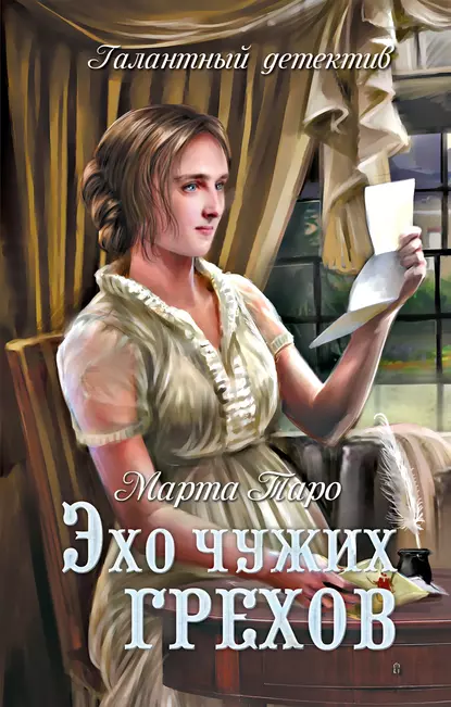 Обложка книги Эхо чужих грехов, Марта Таро