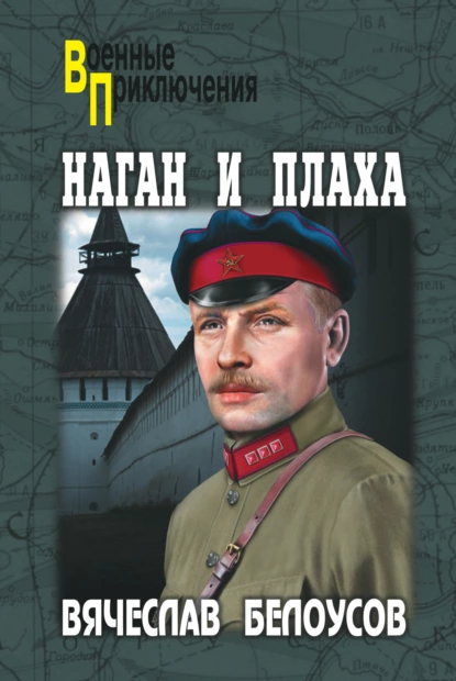 Обложка книги Наган и плаха, Вячеслав Белоусов