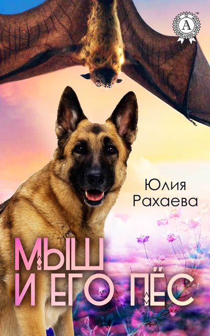 Мыш и его пёс — Юлия Рахаева