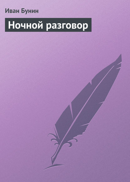 Аудиокнига Ночной разговор ISBN 