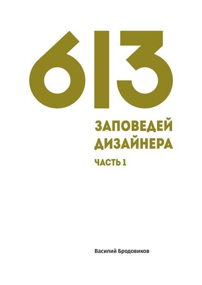 Василий Бродовиков — 613 заповедей дизайнера. Часть 1