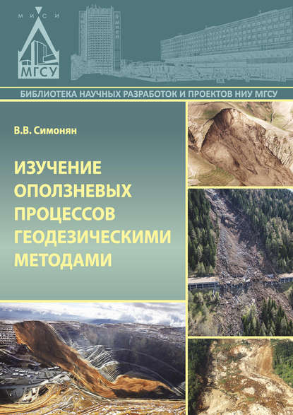 В. В. Симонян — Изучение оползневых процессов геодезическими методами