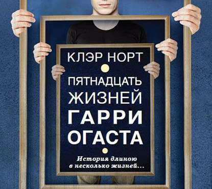 

Пятнадцать жизней Гарри Огаста
