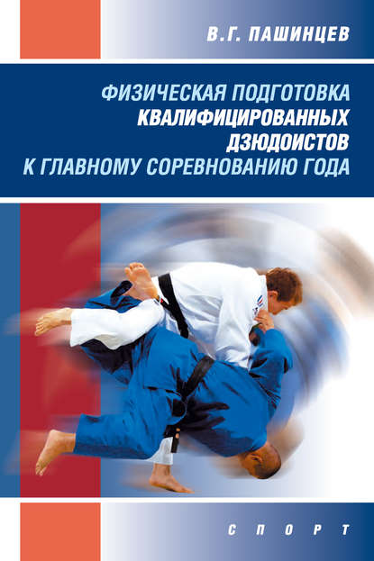 В. Г. Пашинцев - Физическая подготовка квалифицированных дзюдоистов к главному соревнованию года