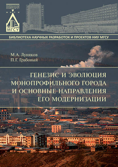 М. А. Луняков — Генезис и эволюция монопрофильного города и основные направления его модернизации