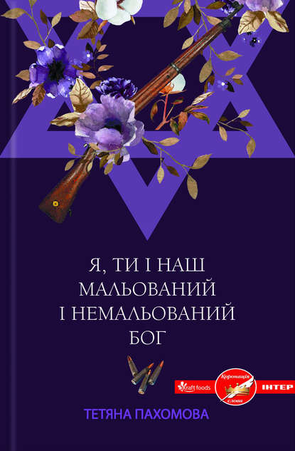 

Я, ти і наш мальований і немальований Бог