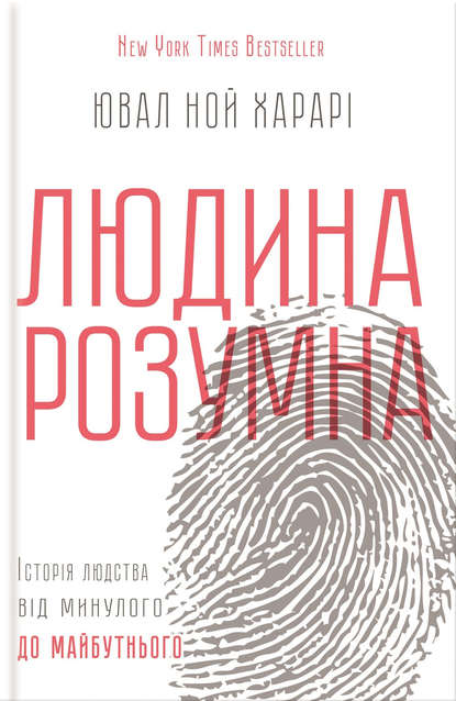

Людина розумна. Історія людства від минулого до майбутнього