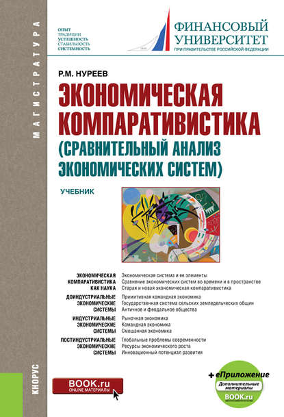 Рустем Махмутович Нуреев - Экономическая компаративистика (сравнительный анализ экономических систем)