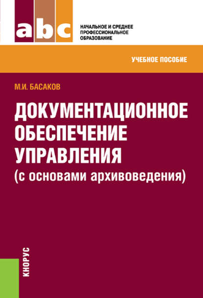 Документационное обеспечение управления (с основами архивоведения) : Басаков Михаил